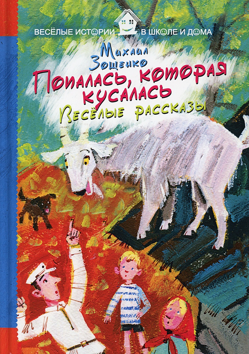 Книга Попалась, которая кусалась. Веселые рассказы. Зощенко М. • Зощенко М.  – купить книгу по низкой цене, читать отзывы в Book24.ru • Эксмо-АСТ • ISBN  978-5-386-09874-2, p1564472