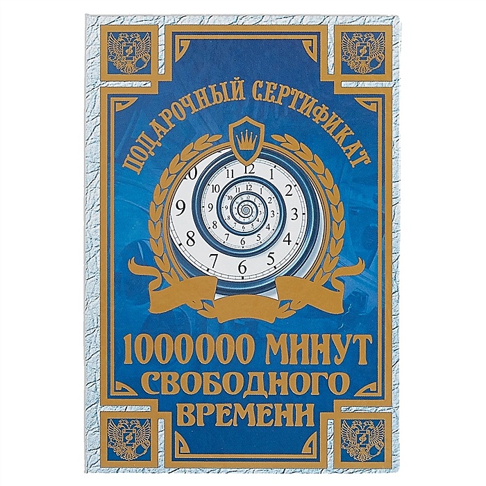 Миллион минут. Подарочный сертификат на 1000000 минут свободного времени. Сертификат на 1000000 минут свободного времени. Шуточный сертификат на миллион. Шуточный сертификат на свободное время.