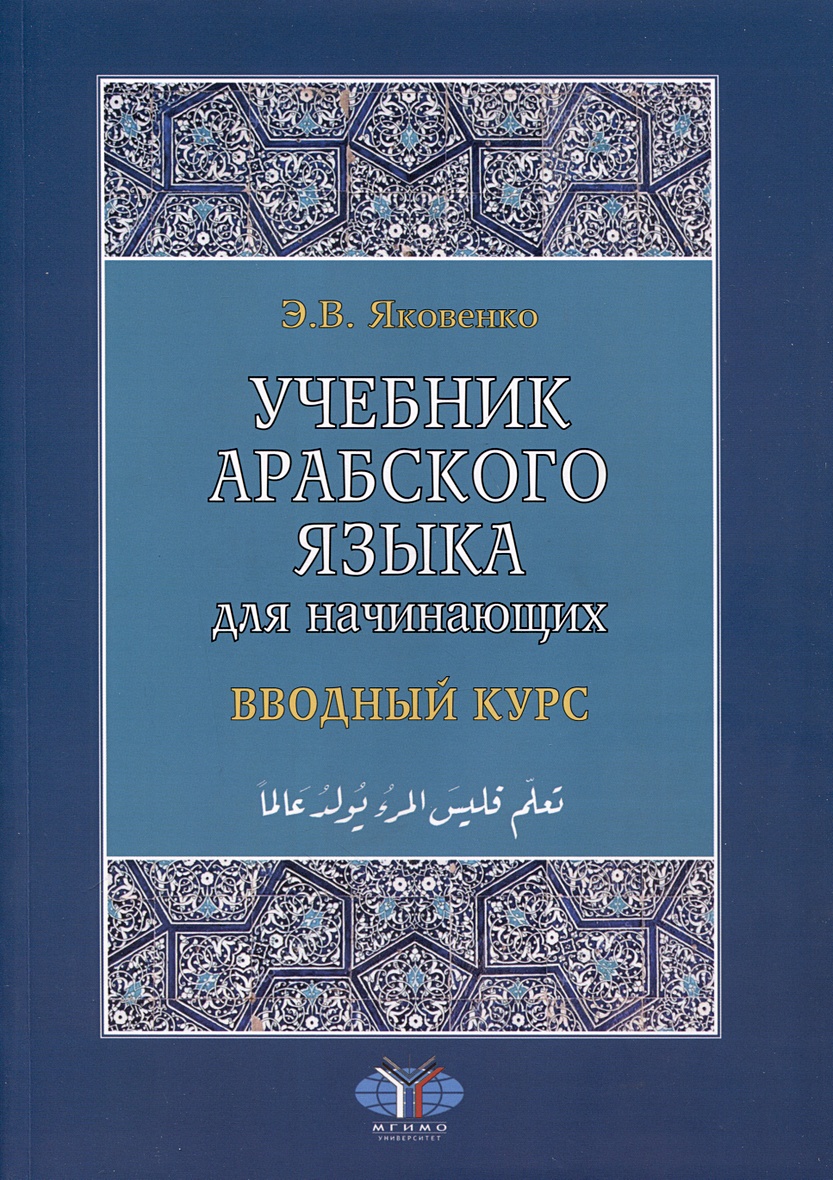 Учебник арабского языка для начинающих. Вводный курс • Яковенко Э.В.,  купить по низкой цене, читать отзывы в Book24.ru • Эксмо-АСТ • ISBN  978-5-02-040582-0, p6823193