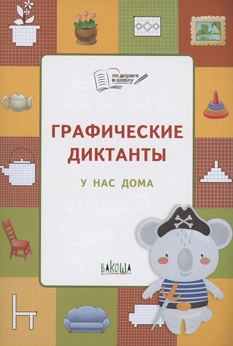 Графические диктанты. У нас дома • Шехтман В.М., купить по низкой цене,  читать отзывы в Book24.ru • Эксмо-АСТ • ISBN 978-5-00132-422-5, p6788941