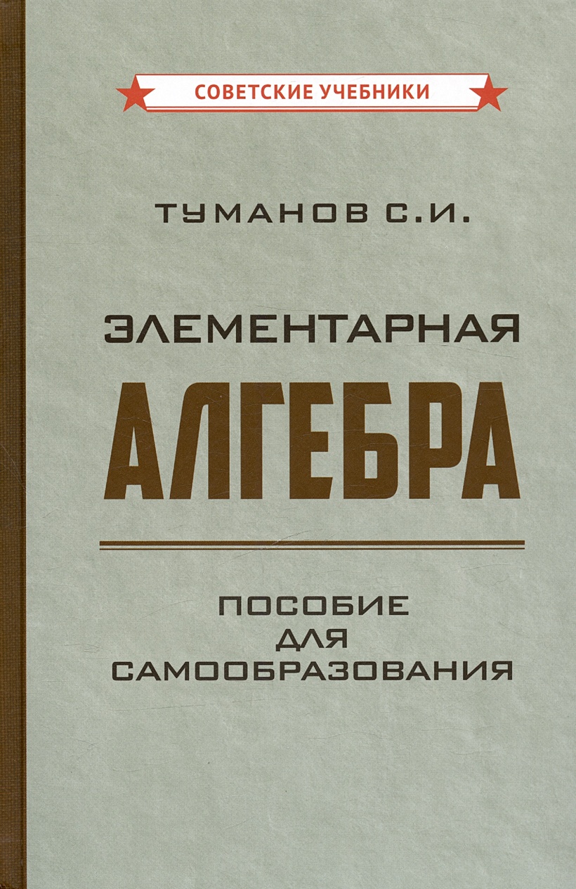 Элементарная алгебра. Пособие для самообразования [1970] • Туманов С.И.,  купить по низкой цене, читать отзывы в Book24.ru • Эксмо-АСТ • ISBN  978-5-907771-85-7, p6895235