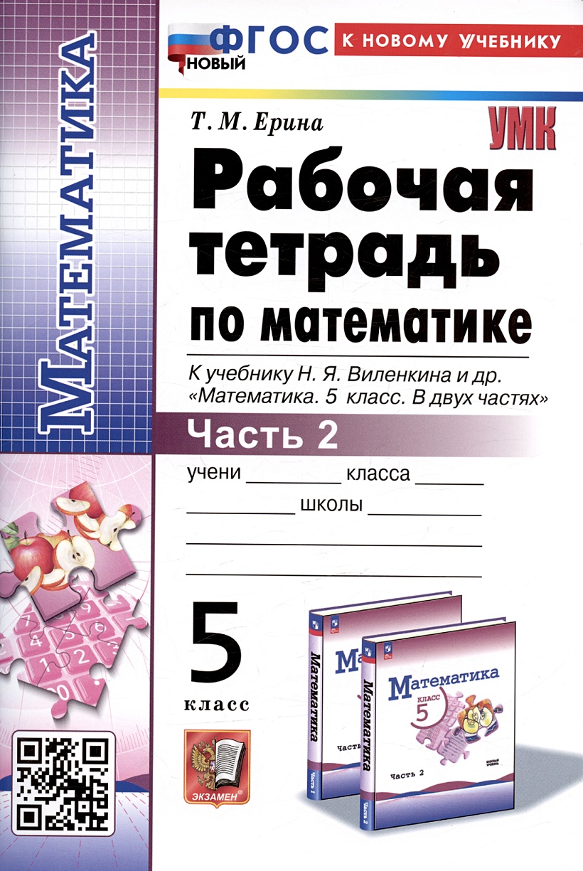 Рабочая тетрадь по математике. 5 класс. Часть 2. К учебнику Н.Я. Виленкина  и др. 