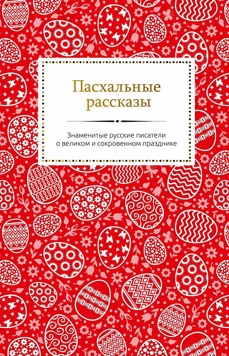 Пасхальные рассказы русских писателей. Пасхальные рассказы книга. Книги о Пасхе русских писателей. Пасха в произведениях русских писателей.