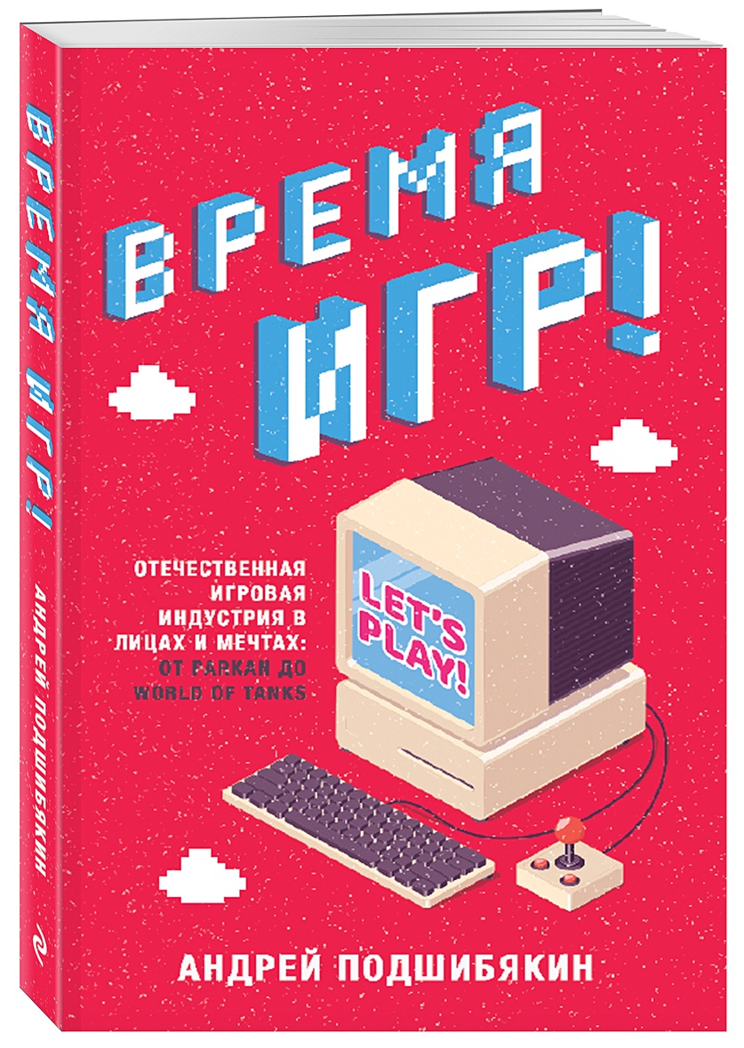 Книга Время игр! Отечественная игровая индустрия в лицах и мечтах: от  Parkan до World of Tanks • Андрей Подшибякин – купить книгу по низкой цене,  читать отзывы в Book24.ru • Эксмо • ISBN 978-5-04-107862-1, p5409839