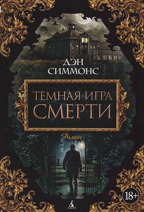 Дэн Симмонс Книги Купить