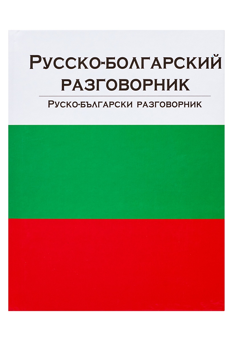 Русско-болгарский разговорник