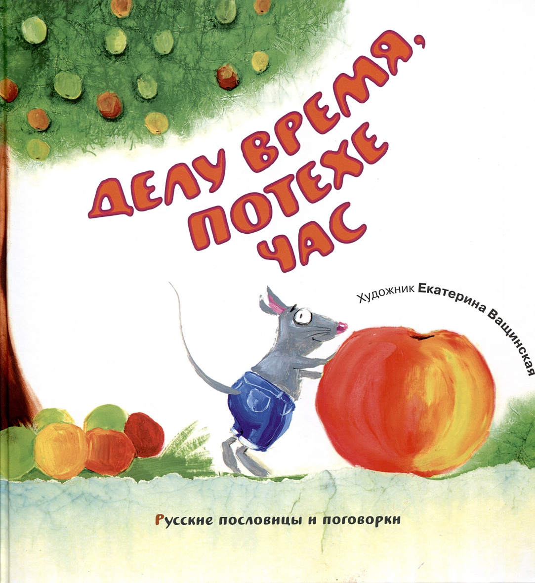 Делу время, потехе час. Русские пословицы и поговорки • Ващинская Е.А.,  купить по низкой цене, читать отзывы в Book24.ru • Эксмо-АСТ • ISBN  978-5-94887-198-1, p6820953