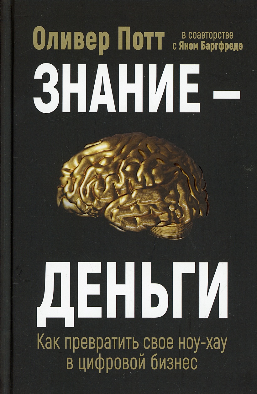 Книга Знание-деньги • Потт О. и др. – купить книгу по низкой цене, читать  отзывы в Book24.ru • Эксмо-АСТ • ISBN 978-985-15-4974-6, p6052651