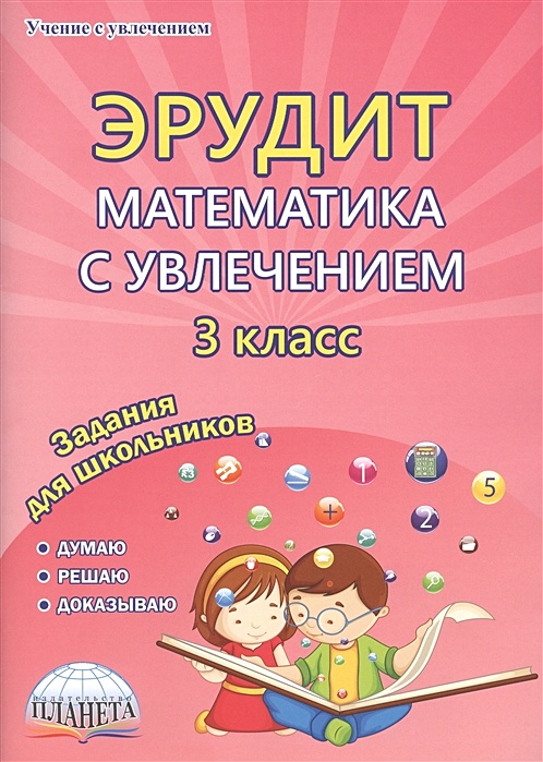 Эрудит по математике 4 класс