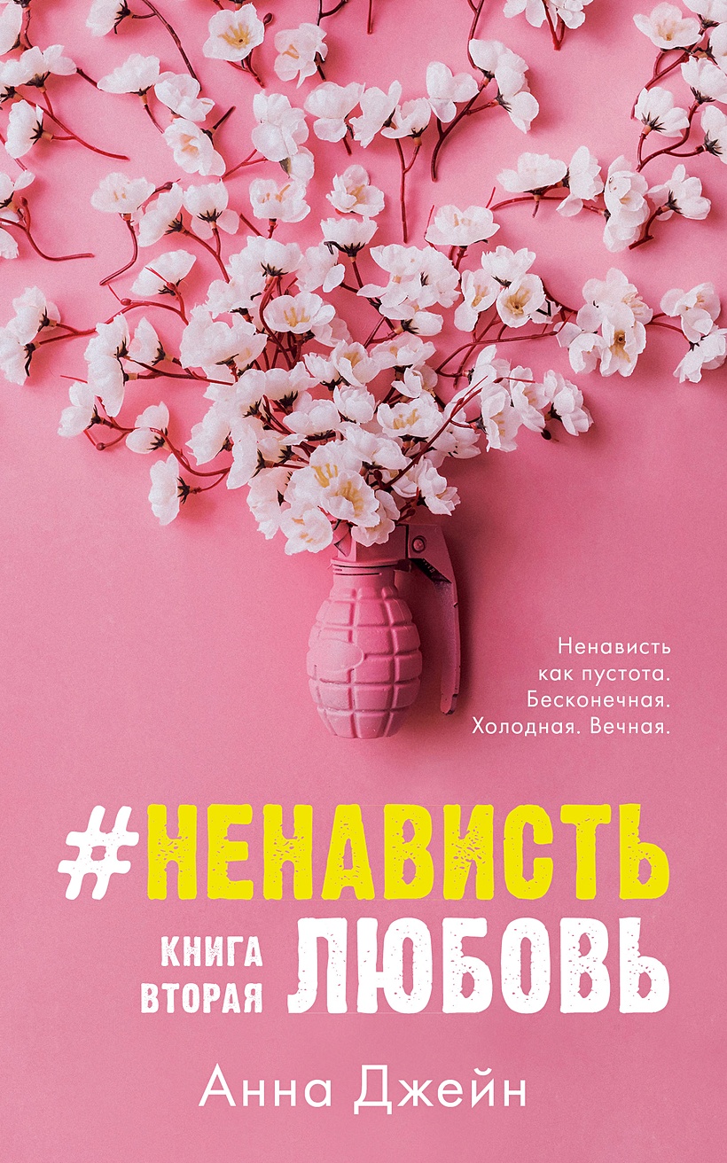 Книга #НенавистьЛюбовь • Джейн Анна – купить книгу по низкой цене, читать  отзывы в Book24.ru • Эксмо-АСТ • ISBN 978-5-00115-953-7, p5431396