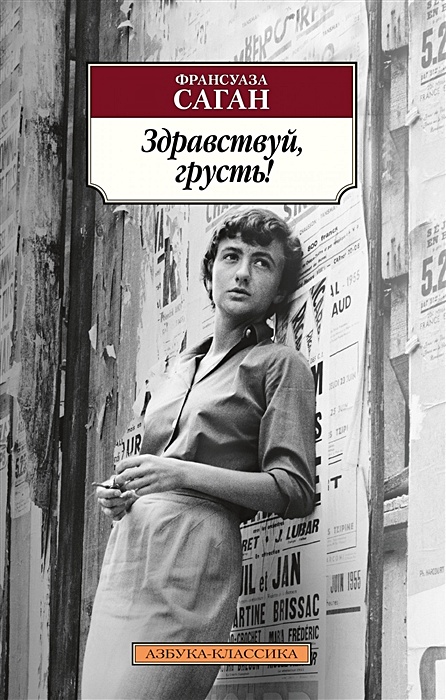 Саган «Здравствуй, грусть» - герои, чувства, краткое содержание