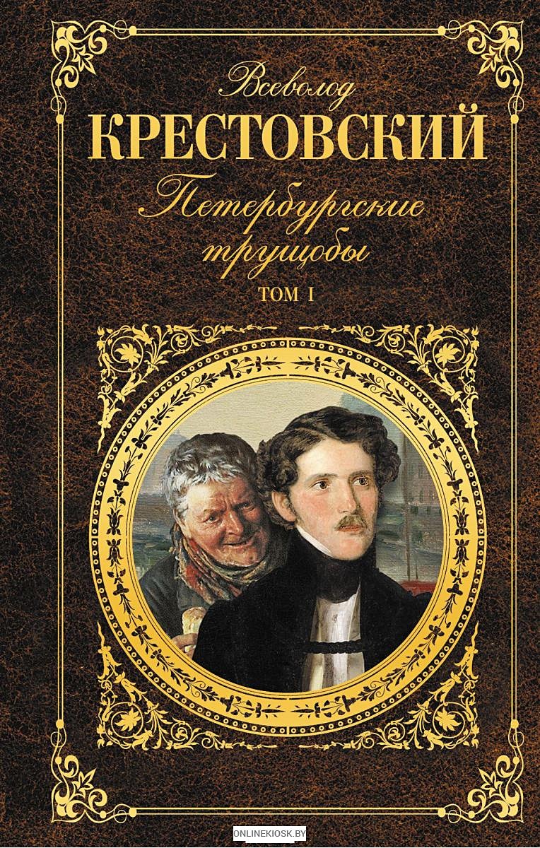 Книга петербургская. Всеволод Крестовский Петербургские трущобы том 1. Петербургские трущобы. Том 1 Всеволод Владимирович Крестовский книга. Петербургские трущобы. Том 2 Всеволод Владимирович Крестовский книга. Крестовский Всеволод писатель.