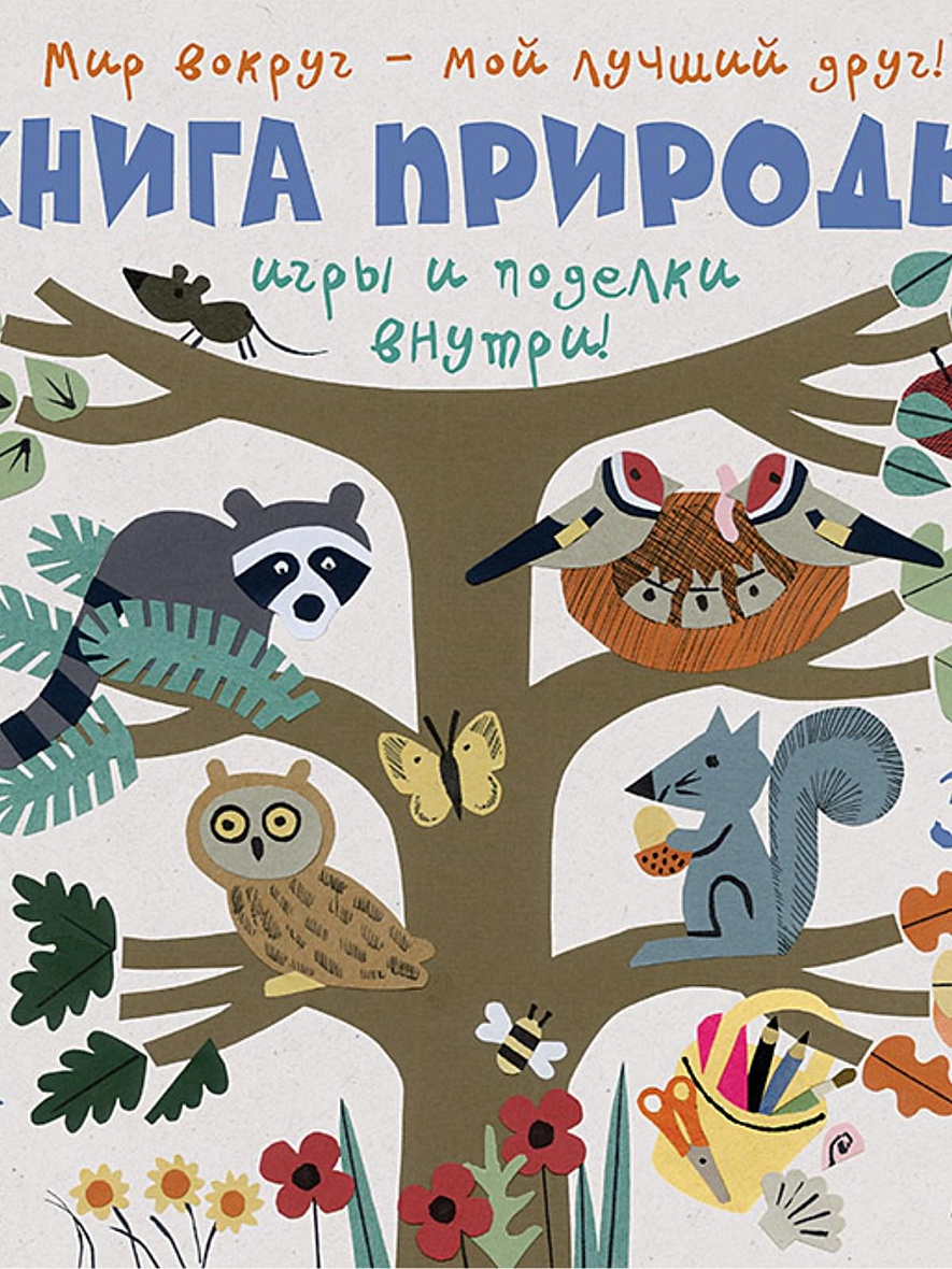 Книга Книга природы. Мир вокруг - мой лучший друг! 3+ • Битон К – купить  книгу по низкой цене, читать отзывы в Book24.ru • Эксмо-АСТ • ISBN  978-5-00116-059-5, p5442367