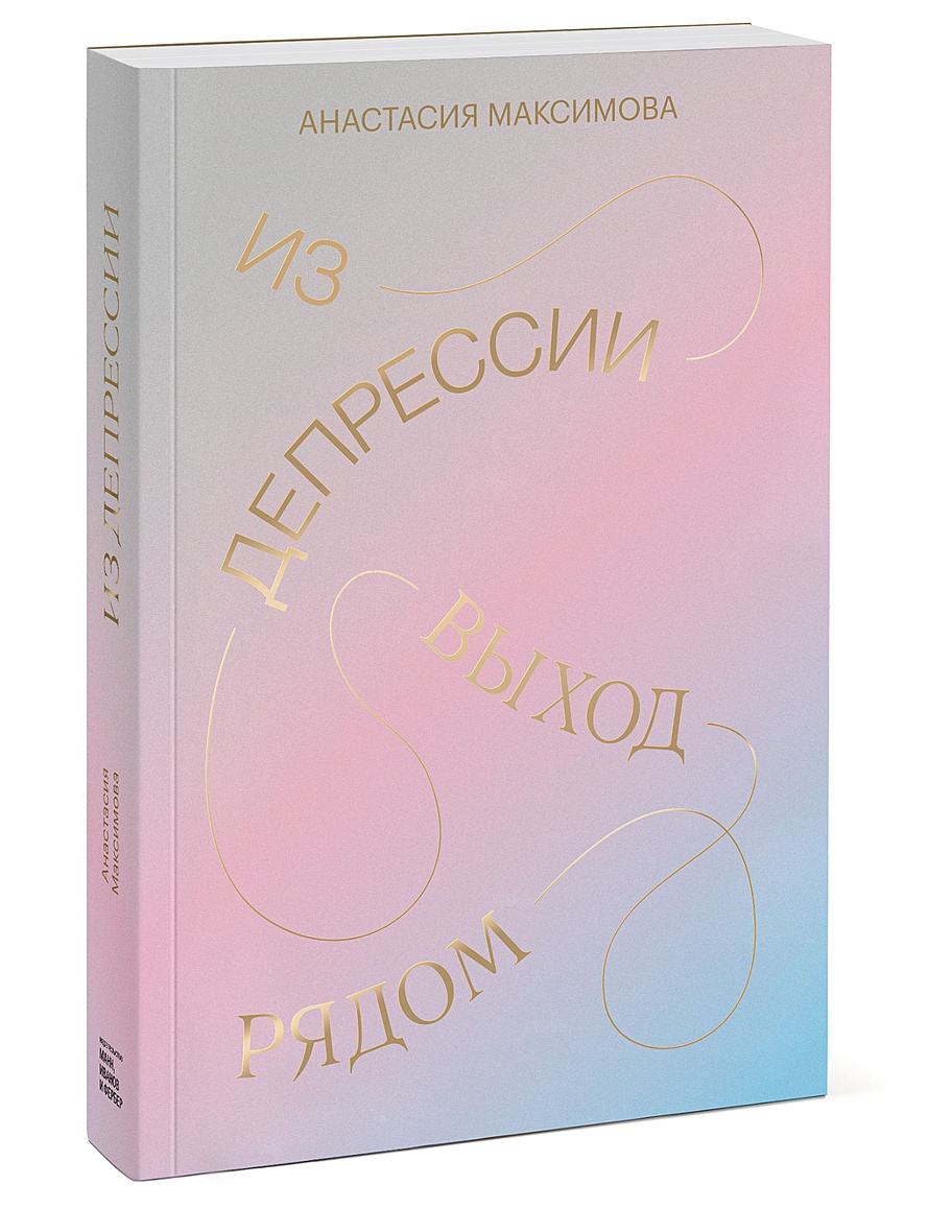 Книга Из депрессии. Выход рядом • Анастасия Максимова – купить книгу по  низкой цене, читать отзывы в Book24.ru • Эксмо-АСТ • ISBN  978-5-00146-864-6, p5597699