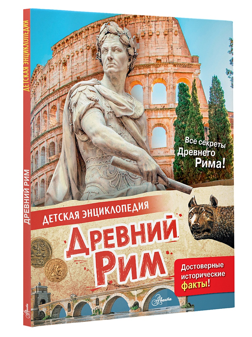 Древний Рим (Агоста Л.) - купить книгу или взять почитать в «Букберри»,  Кипр, Пафос, Лимассол, Ларнака, Никосия. Магазин × Библиотека Bookberry CY