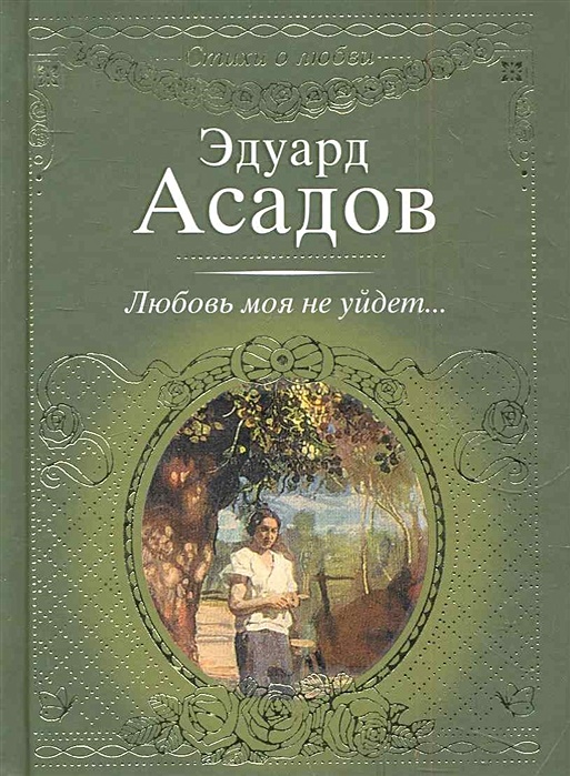 Асадов сборник стихов. Эдуард Асадов книги. Сборники Асадова. Сборник стихов Асадова. Асадов Эдуард Аркадьевич книги.