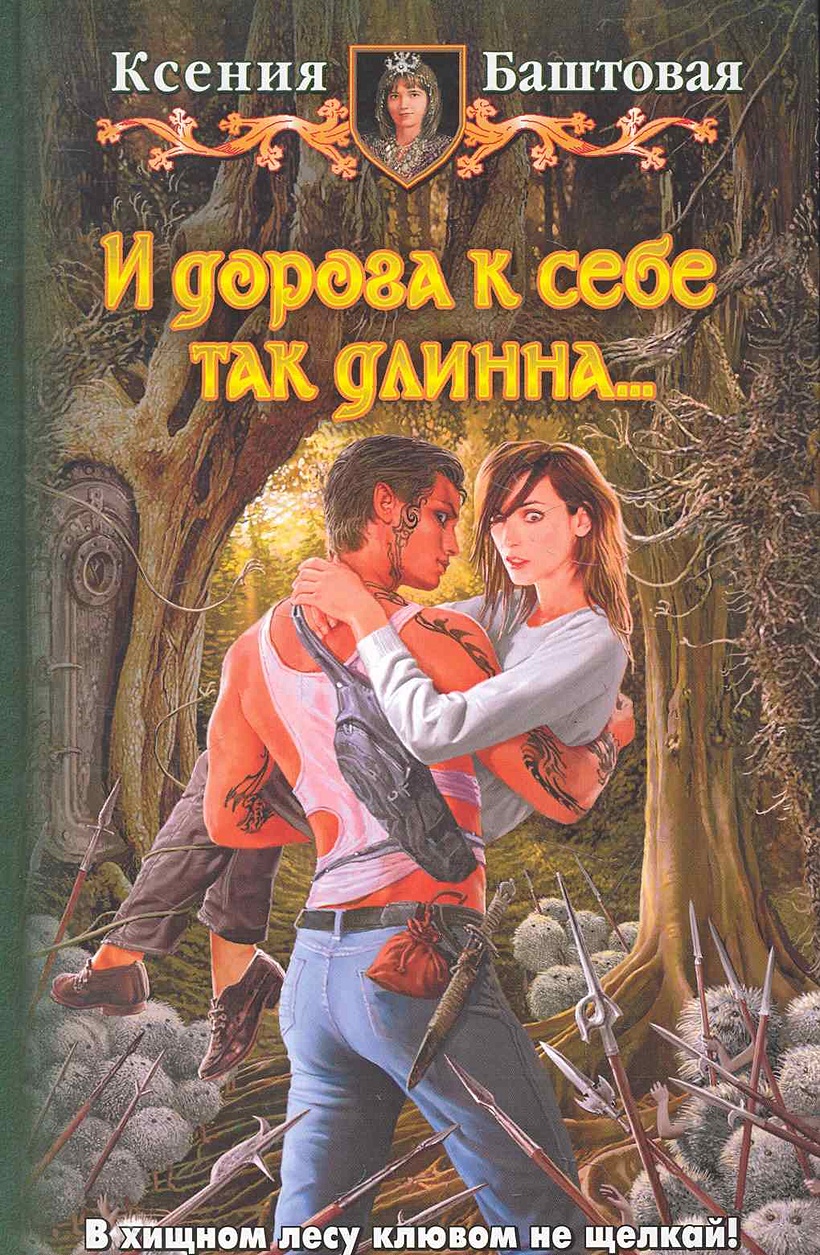 Фантастический роман / Баштовая К. (Арбалет) (978-5-9922-0911-2) в Book24.r...