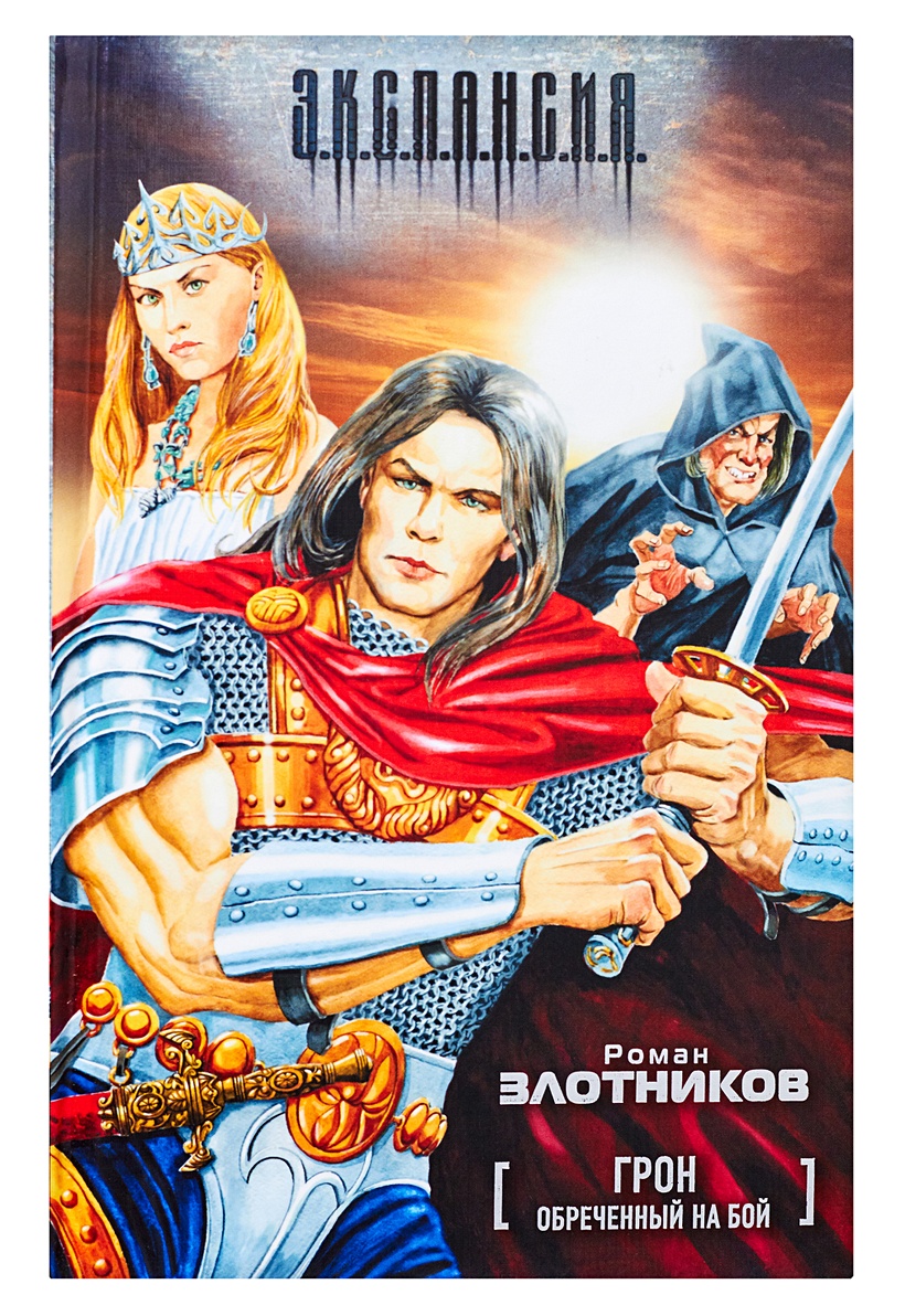 Слушать аудиокниги злотникова грон