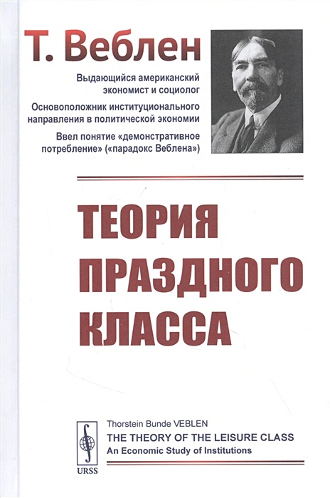 Теория праздного класса т веблена презентация