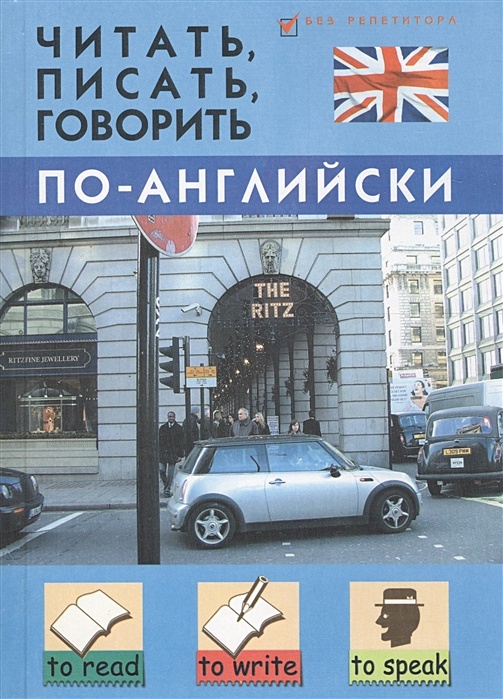Учимся говорить по-английски. Читать писать говорить по английски. Читать писать говорить по английски. Как научиться говорить по английски. Учимся говорить на английском языке.