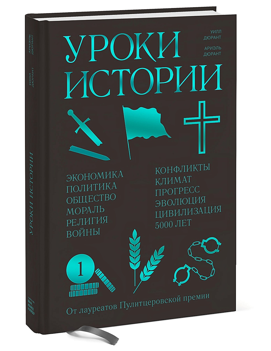 Книга история цивилизации дюрант. Уилл Дюрант история цивилизации.