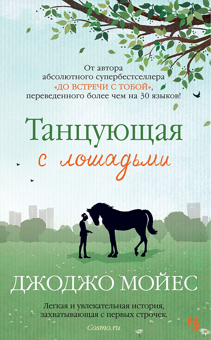 Книга Танцующая с лошадьми • Мойес Дж. – купить книгу по низкой цене,  читать отзывы в Book24.ru • Эксмо-АСТ • ISBN 978-5-389-18852-5, p5925382