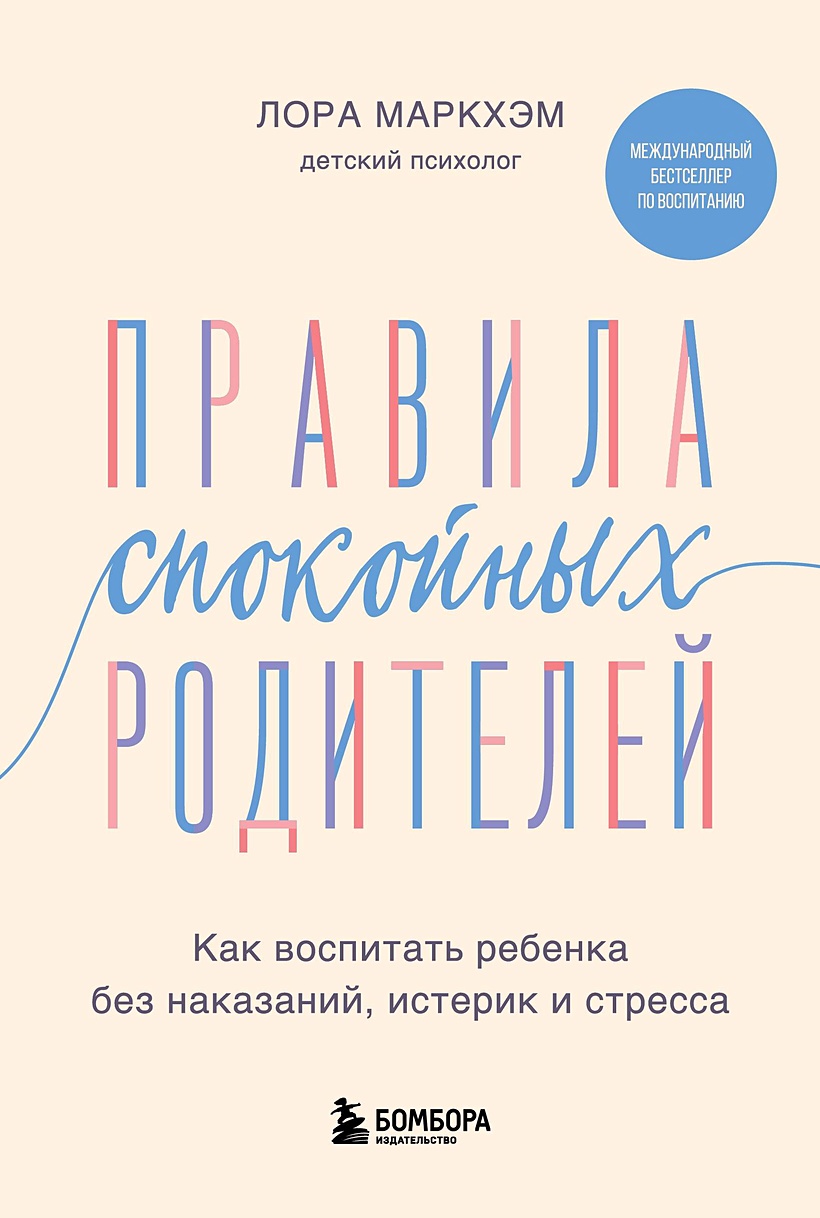 Правила спокойных родителей. Как воспитать ребенка без наказаний, истерик и  стресса • Лора Маркхэм, купить по низкой цене, читать отзывы в Book24.ru •  Бомбора • ISBN 978-5-04-153946-7, p7055750