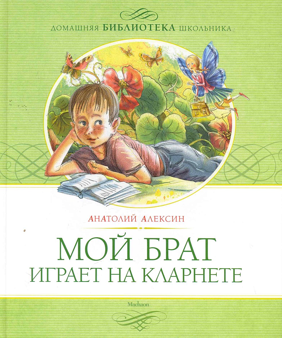 Мой брат играет на кларнете слушать. Мой брат играет на кларнете. Алексин мой брат играет на кларнете.