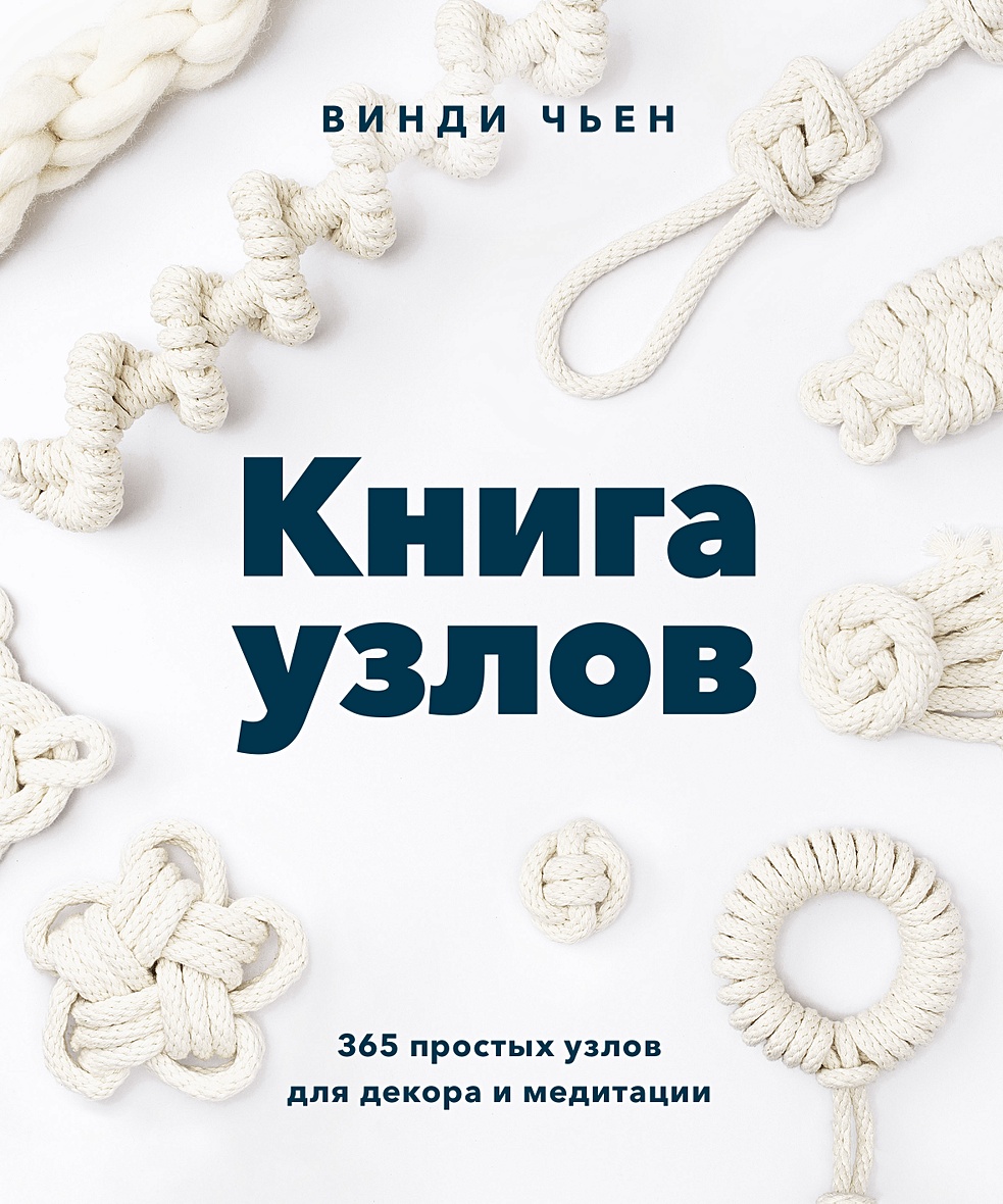 Книга Книга узлов. 365 простых узлов для декора и медитации • Винди Чьен –  купить книгу по низкой цене, читать отзывы в Book24.ru • Эксмо-АСТ • ISBN  978-5-00169-559-2, p5965313