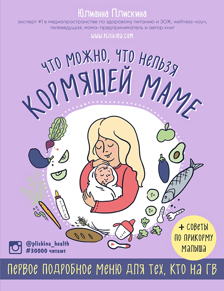 Книга Что можно, что нельзя кормящей маме. Первое подробное меню для тех,  кто на ГВ • Юлианна Плискина – купить книгу по низкой цене, читать отзывы в  Book24.ru • Эксмо • ISBN 978-5-04-158729-1, p6028819