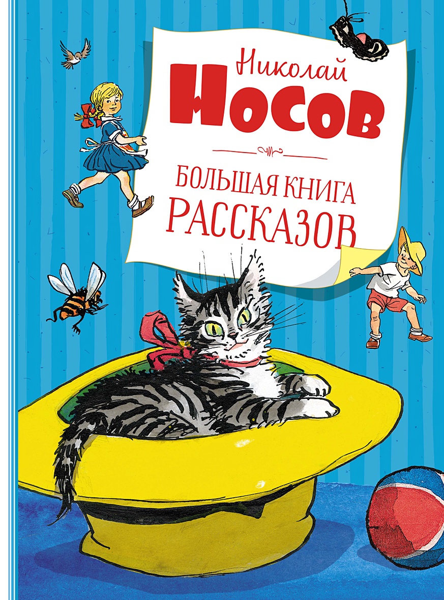 Книга Большая книга рассказов • Носов Н. – купить книгу по низкой цене,  читать отзывы в Book24.ru • Эксмо-АСТ • ISBN 978-5-389-19512-7, p5973267