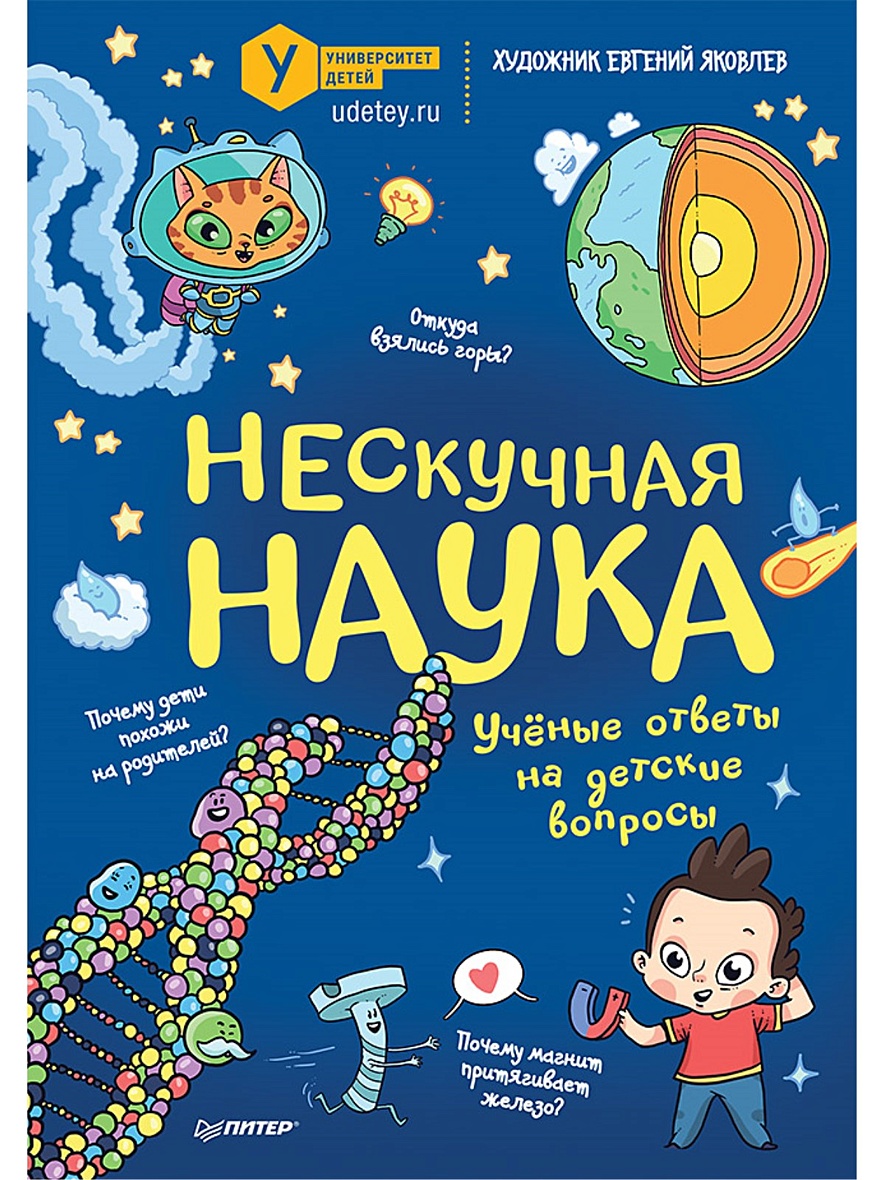 Книга Нескучная наука Учёные ответы на детские вопросы • Коллектив авторов  Университета детей , Яковлев Евгений Михайлович – купить книгу по низкой  цене, читать отзывы в Book24.ru • Эксмо-АСТ • ISBN 978-5-00116-476-0,  p5922287