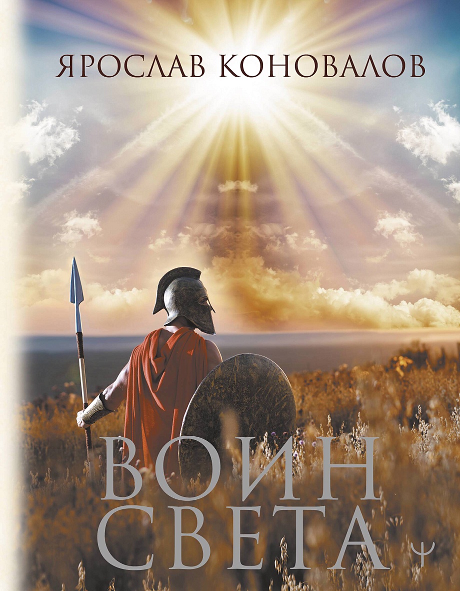 Воин Света • Ярослав Коновалов, купить по низкой цене, читать отзывы в  Book24.ru • АСТ • ISBN 978-5-17-159642-2, p6793799