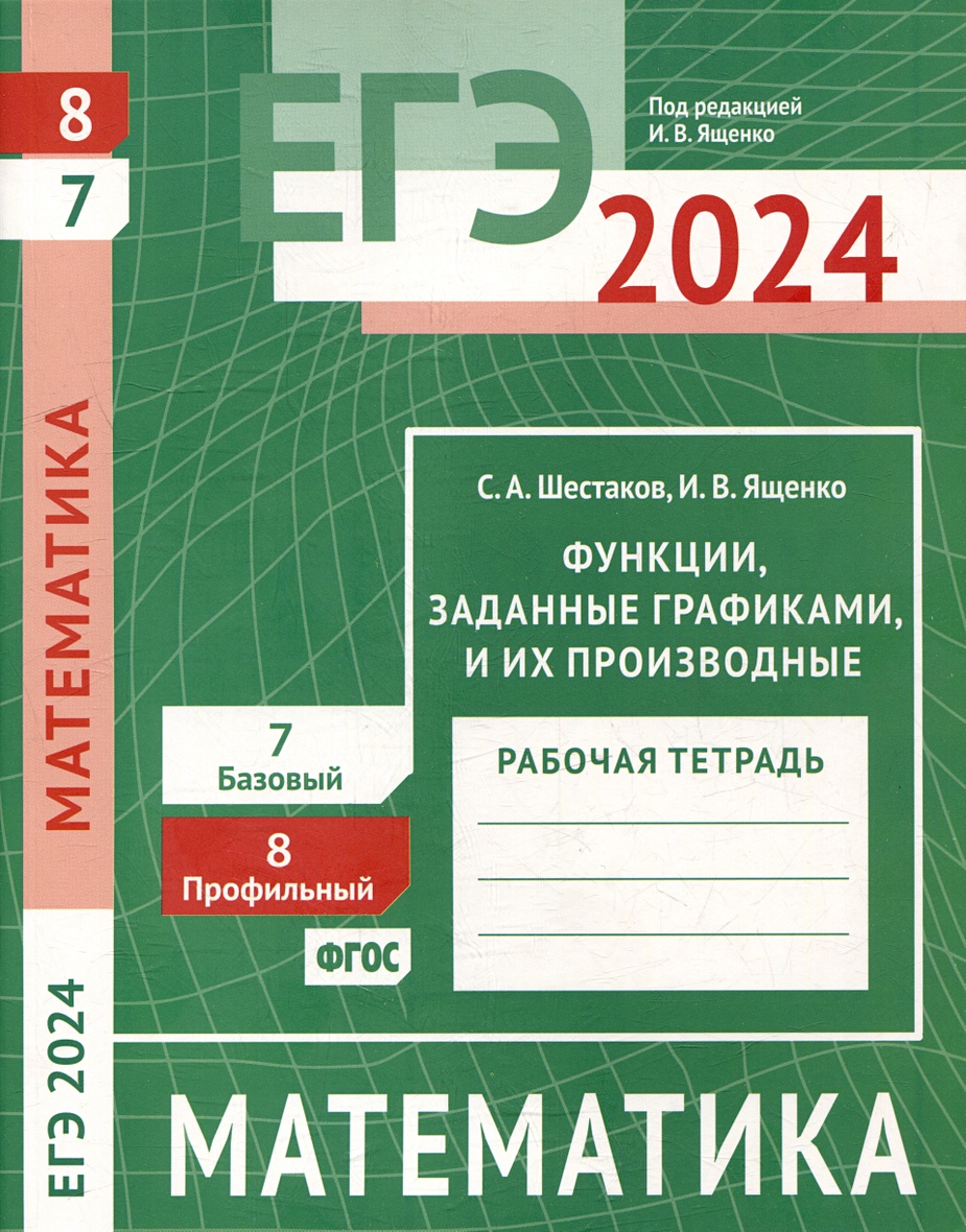 ЕГЭ 2024. Математика. Функции, заданные графиками, и их производные. Задача  8 (профильный уровень). Задача 7 (базовый уровень). Рабочая тетрадь •  Шестаков С.А. и др. – купить книгу по низкой цене, читать отзывы