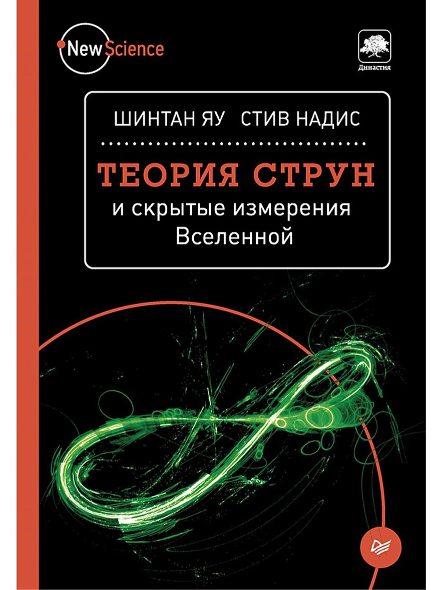 Книга Теория струн и скрытые измерения Вселенной • Яу Ш. и др. – купить  книгу по низкой цене, читать отзывы в Book24.ru • Эксмо-АСТ • ISBN  978-5-496-02409-9, p639396