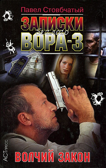 волчий закон 3