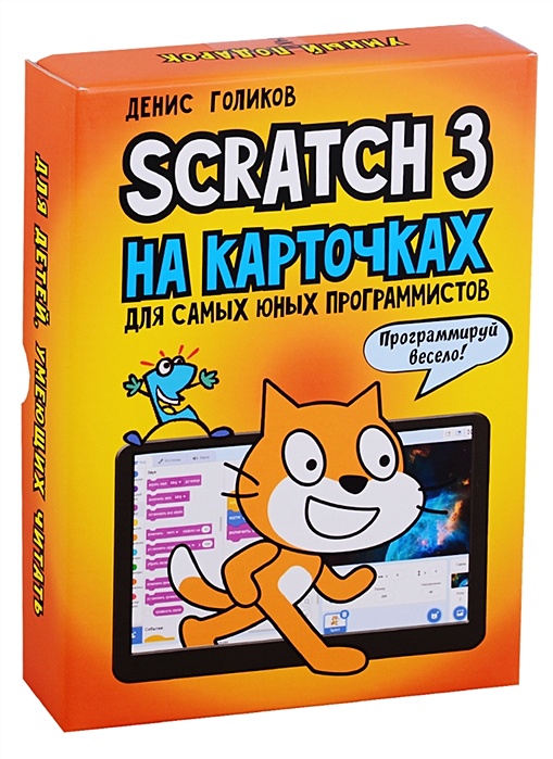 Scratch 3 для юных программистов, Денис Голиков, БХВ-Петербург (книга) Голиков Д