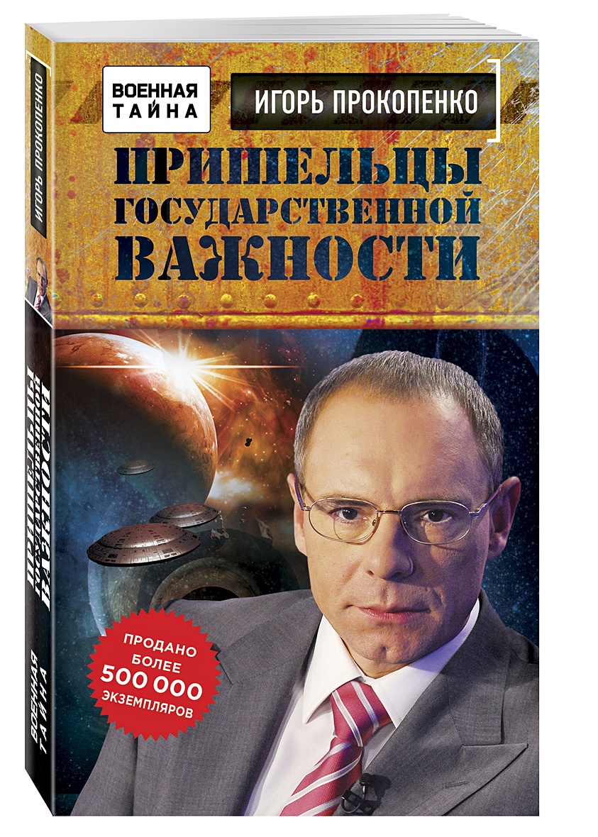 Книга Пришельцы государственной важности. Военная тайна • Игорь Прокопенко  – купить книгу по низкой цене, читать отзывы в Book24.ru • Эксмо • ISBN  978-5-699-94277-0, p711372