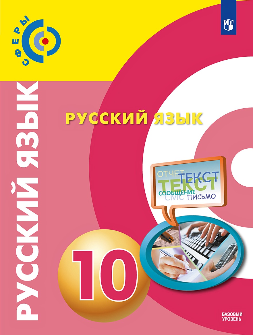 Чердаков. Русский язык. 10 класс. Базовый уровень. Учебник. • Чердаков Д. и  др. – купить книгу по низкой цене, читать отзывы в Book24.ru • Эксмо-АСТ •  ISBN 978-5-09-087144-0, p5658431