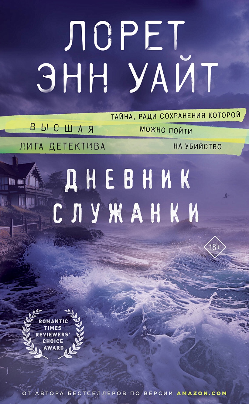 Дневник служанки • Лорет Энн Уайт, купить по низкой цене, читать отзывы в  Book24.ru • Эксмо • ISBN 978-5-04-178763-9, p6802500