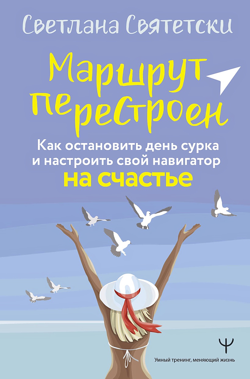 Книга Маршрут перестроен. Как остановить день сурка и настроить свой  навигатор на счастье • Святетски С. – купить книгу по низкой цене, читать  отзывы в Book24.ru • АСТ • ISBN 978-5-17-164299-0, p6902893