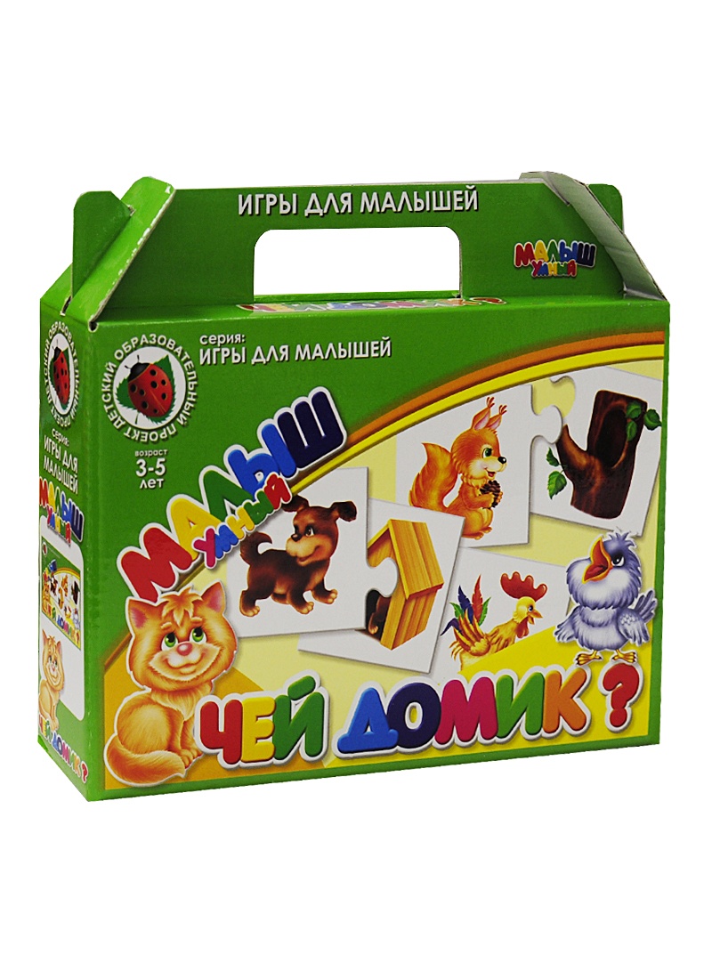 Настольная игра "Чей домик?" (00686) (3-5 лет) (чемоданчик) (Астрайт ...