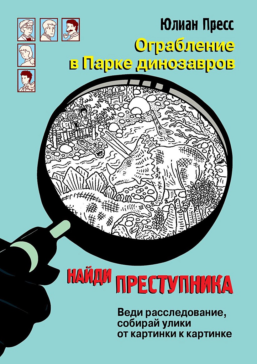 Книга НАЙДИ ПРЕСТУПНИКА. Ограбление в парке Динозавров. • Пресс – купить  книгу по низкой цене, читать отзывы в Book24.ru • Эксмо-АСТ • ISBN  978-5-9951-4447-2, p5842931