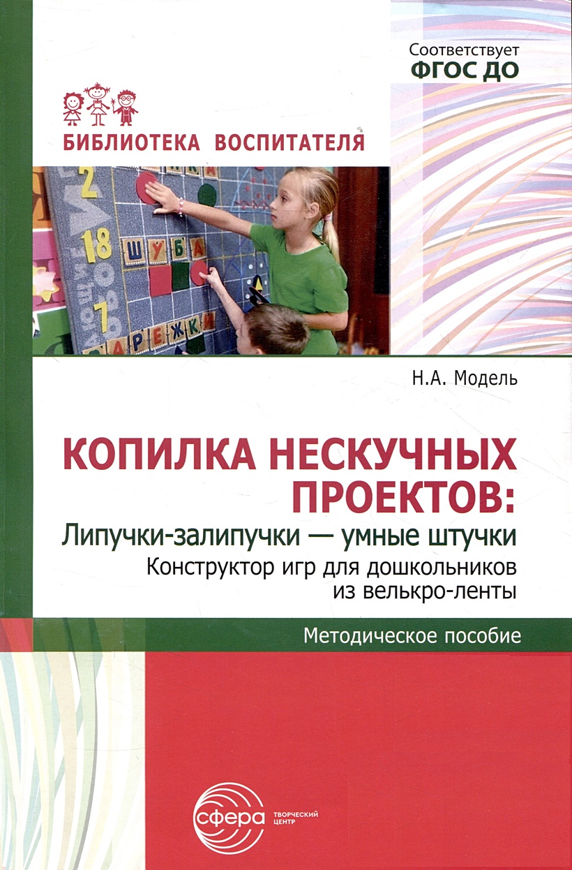 Копилка нескучных проектов: Липучки-залипучки. Конструктор игр для  дошкольников из велькро-ленты • Модель Н.А., купить по низкой цене, читать  отзывы в Book24.ru • Эксмо-АСТ • ISBN 978-5-9949-3253-7, p6802107