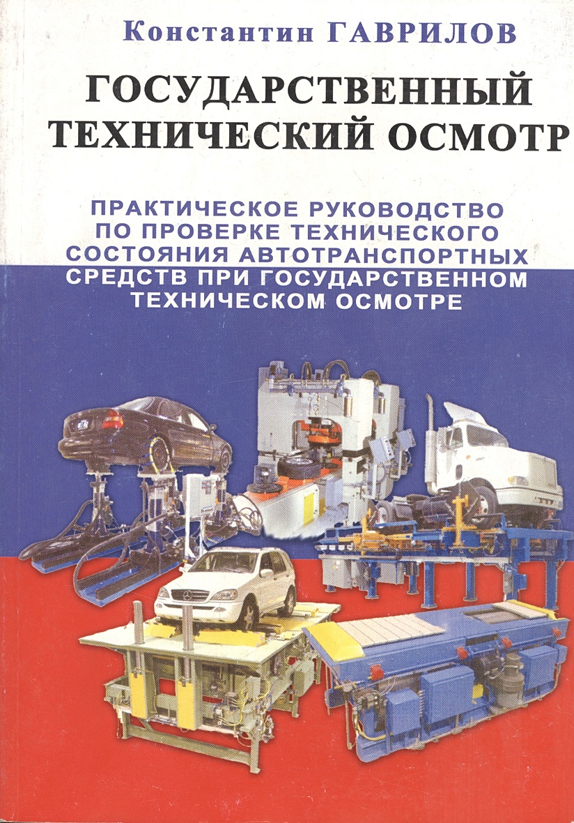 Книга Государственный технический осмотр Практическое руководство по  проверке технического состояния автотранспортных средств при  государственном техническом осмотре (мягк). Гаврилов К. (Майор) • Гаврилов  К. – купить книгу по низкой цене, читать отзывы в