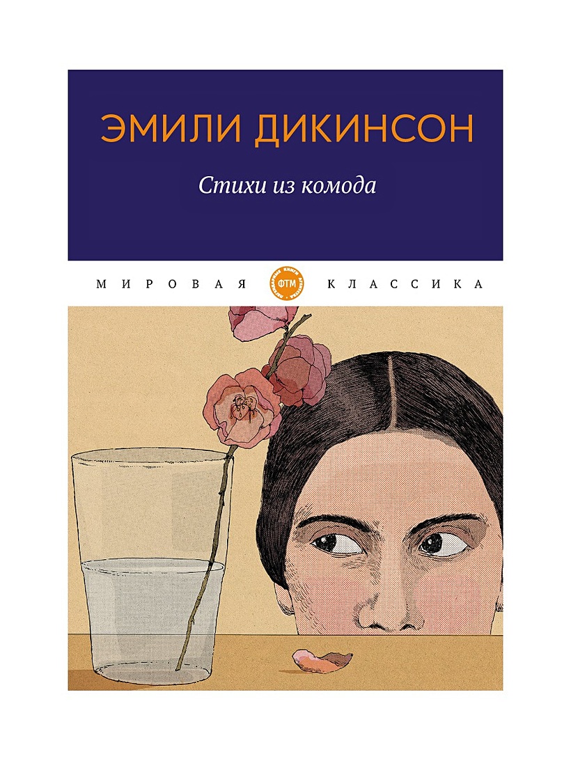 Книга Стихи из комода • Дикинсон Э. – купить книгу по низкой цене, читать  отзывы в Book24.ru • Эксмо-АСТ • ISBN 978-5-4467-1078-2, p6023354