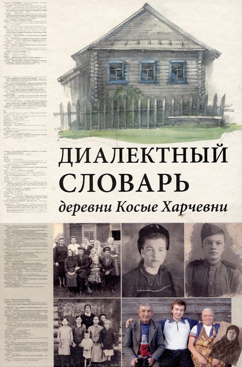 Диалектный словарь деревни Косые Харчевни • Грачев В., купить по низкой  цене, читать отзывы в Book24.ru • Эксмо-АСТ • ISBN 978-5-6045573-7-2,  p6786345