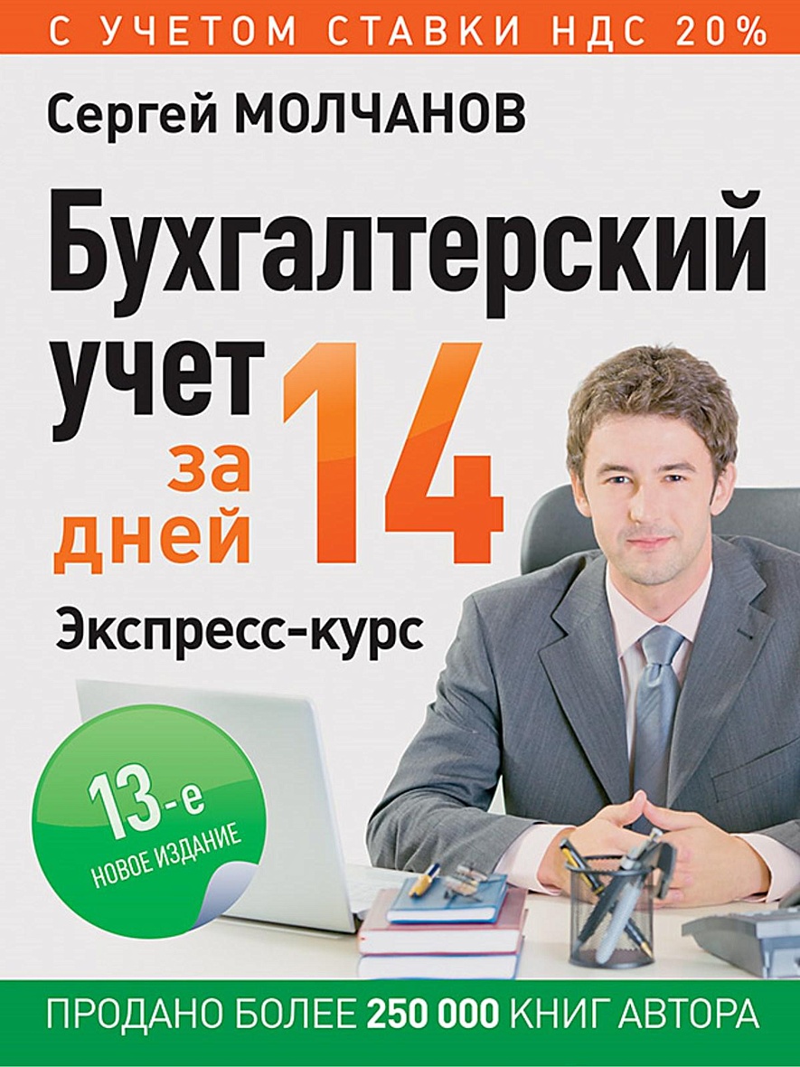 Книга Бухгалтерский учет за 14 дней. Экспресс-курс. Новое, 13-е изд. •  Молчанов С. С. – купить книгу по низкой цене, читать отзывы в Book24.ru •  Эксмо-АСТ • ISBN 978-5-4461-1286-9, p5442198