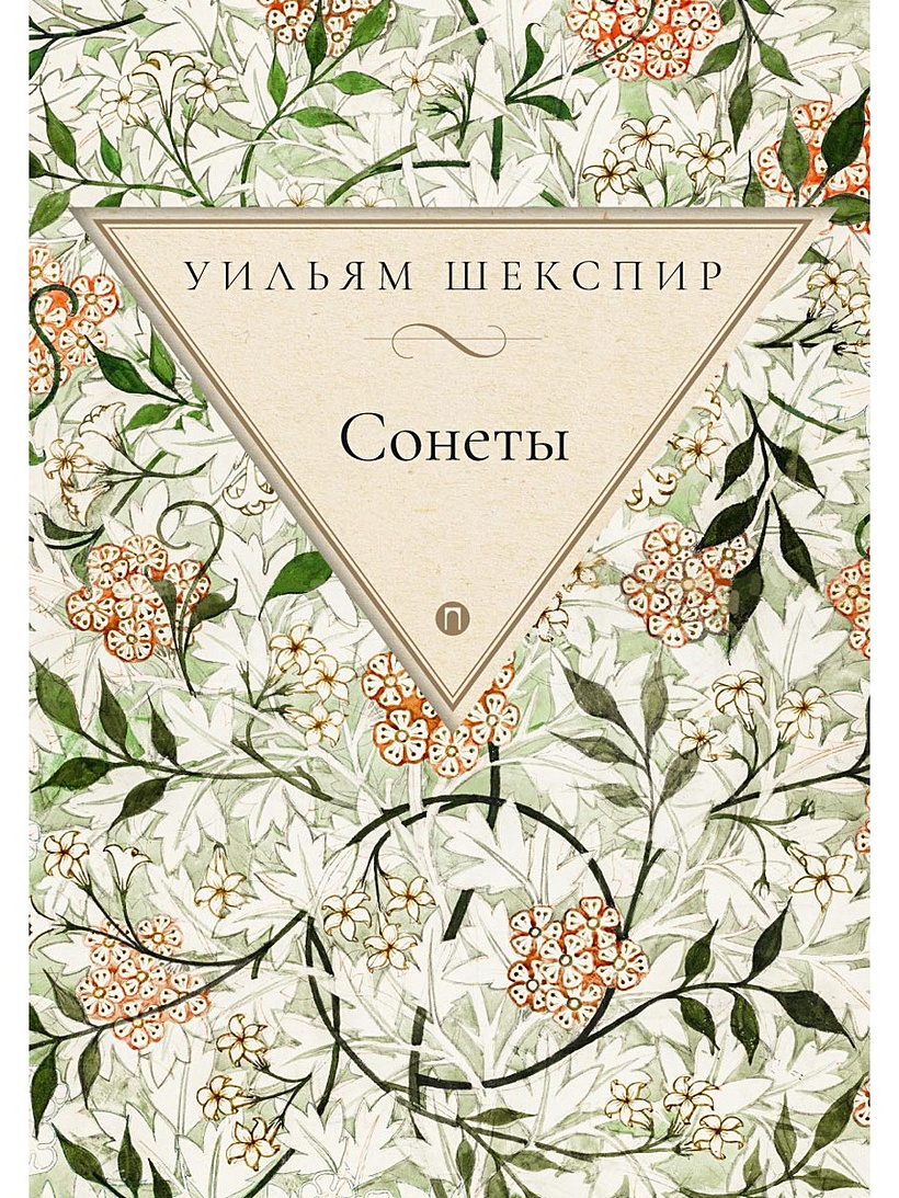 Книга сонетов шекспира