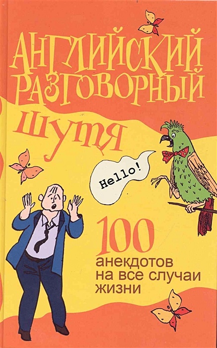 Топ 100 анекдотов